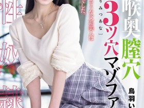 【小鱼Poker】MISM-464,鸟羽いく(鸟羽郁)最新作品2026/09/29发布!