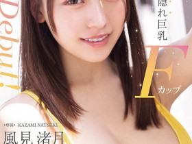 【小鱼Poker】MIDA-817,「风见渚月」最新作品2026/10/06发布!