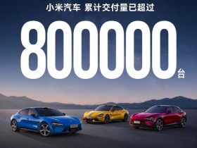 【小鱼Poker】雷军官宣:小米汽车累计交付超80万辆 澎程即将上市