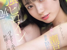 【小鱼Poker】SNOS-384,瀬戸环奈(濑户环奈)最新作品2026/10/13发布!