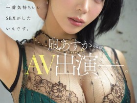 【小鱼Poker】MFYD-196,凪あすか(凪明日香)最新作品2026/10/20发布!