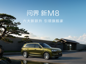 【小鱼Poker】问界称新M8投入高达十五亿 展车已抵达全国门店