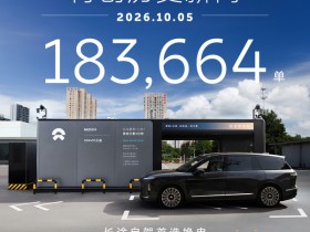 【小鱼Poker】蔚来单日换电总量突破18.3万单!平均0.47秒完成一次
