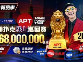 【小鱼Poker】2026年十月扑克与娱乐场活动指南|百万赏金猎人、现金桌福利及老虎机新作