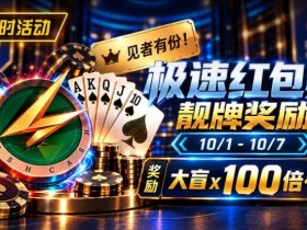 【小鱼Poker】限时活动:极速红包桌靓牌奖励|最高可获100倍大盲奖励