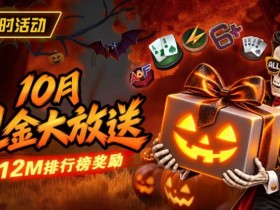 【小鱼Poker】10月狂欢开启:$1200万美金现金雨,全游戏都能赢!