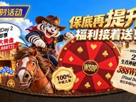 【小鱼Poker】限时活动:215生肖神秘赏金之王重复晋级抽奖