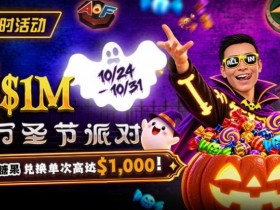 【小鱼Poker】万圣节限时活动:收集10颗糖果,兑换最高 $1,000 奖励