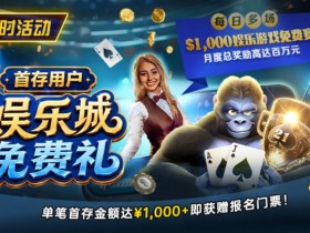 【小鱼Poker】限时活动:首存用户专享|$1,000娱乐城免费赛门票